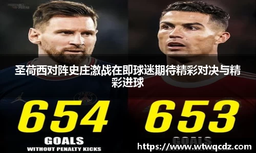 圣荷西对阵史庄激战在即球迷期待精彩对决与精彩进球