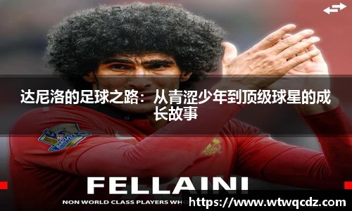 达尼洛的足球之路：从青涩少年到顶级球星的成长故事