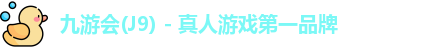 J9真人游戏第一品牌
